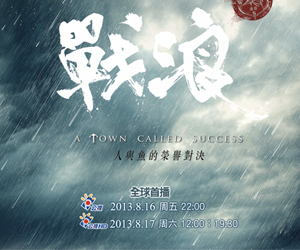 戰浪-人與魚的榮譽對決